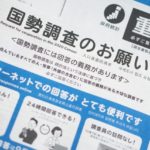 国勢調査しましたか？